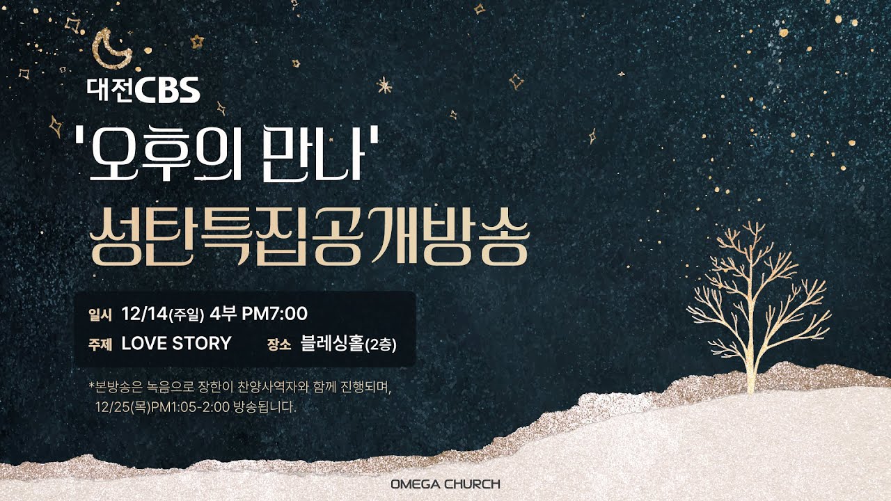 대전CBS '오후의 만나' 성탄특집공개방송 | LOVE STORY | 황성은 담임목사 | 25.12.14