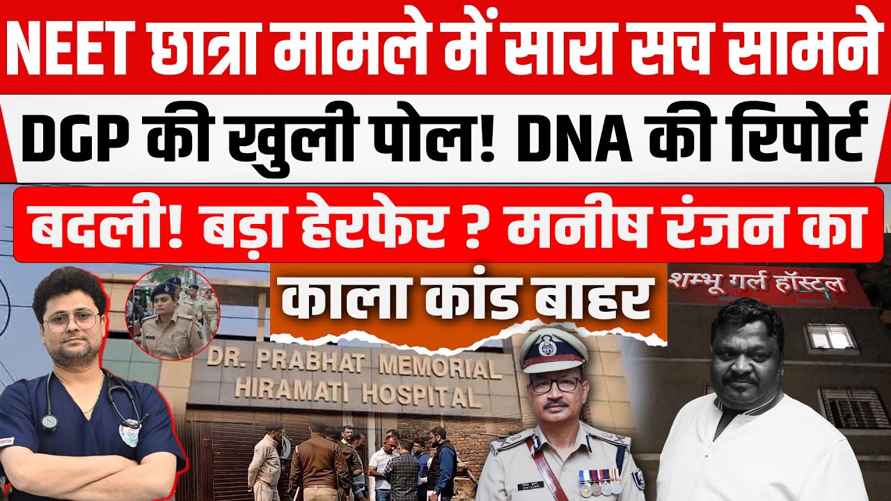 NEET छात्रा मामले में हो गया बड़ा खेल! नहीं मिलेगा इंसाफ, असली रिपोर्ट गायब।