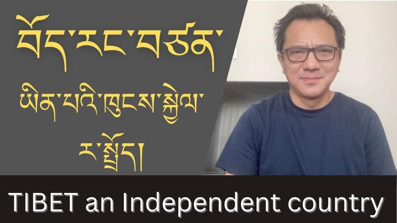བོད་རང་བཙན་ཡིན་པའི་ཁུངས་སྐྱེལ་ར་སྤྲོད།  TIBET an Independent country