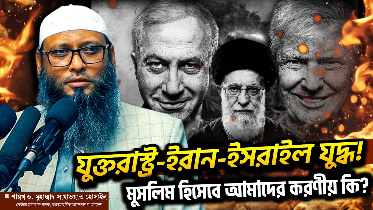 ইরান যুক্তরাষ্ট্র স*হিং*স*তা: আমাদের করণীয় কী? ড. মুহাম্মাদ সাখাওয়াত হোসাইন।