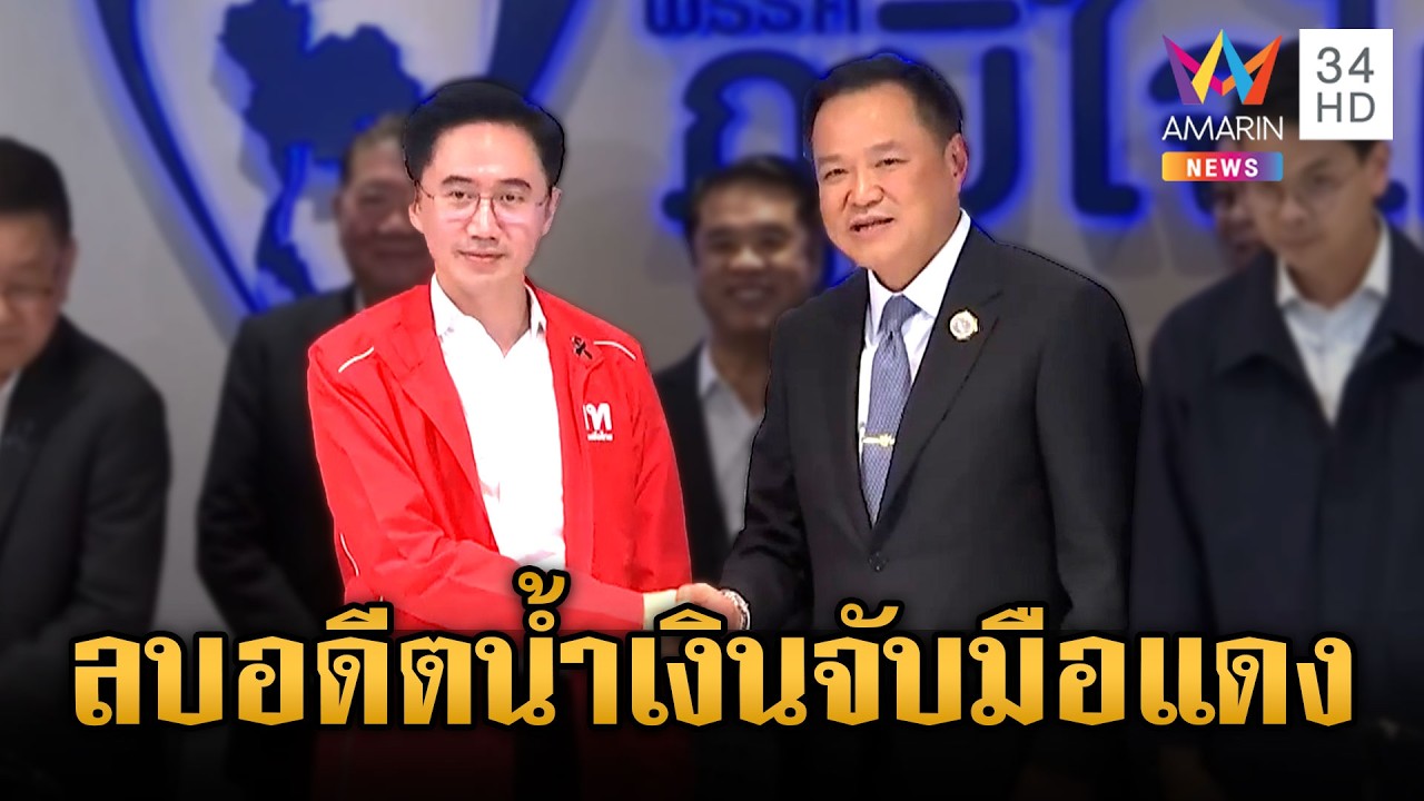 อนุทินลั่นลบอดีตแล้วเดินหน้า! ภูมิใจไทยจับมือเพื่อไทยจัดตั้งรัฐบาล | ข่าวเย็นอมรินทร์ | 13 ก.พ. 69