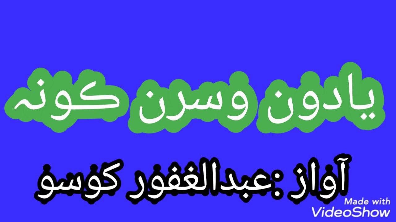 Yadoon wesarn kon voice Abdul Ghafoor Khoso یادِ masqeen jahan khan khoso