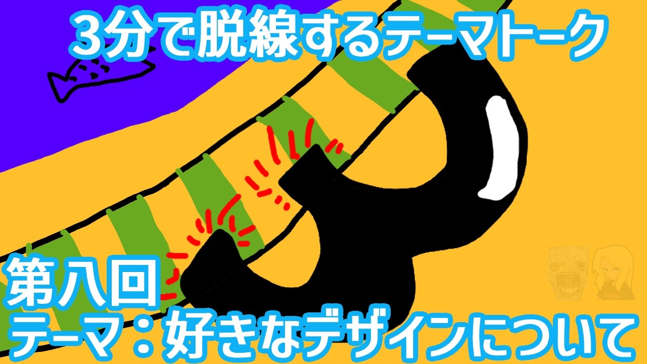 テーマ：好きなデザインについて 【3分で脱線するテーマトーク】 #8