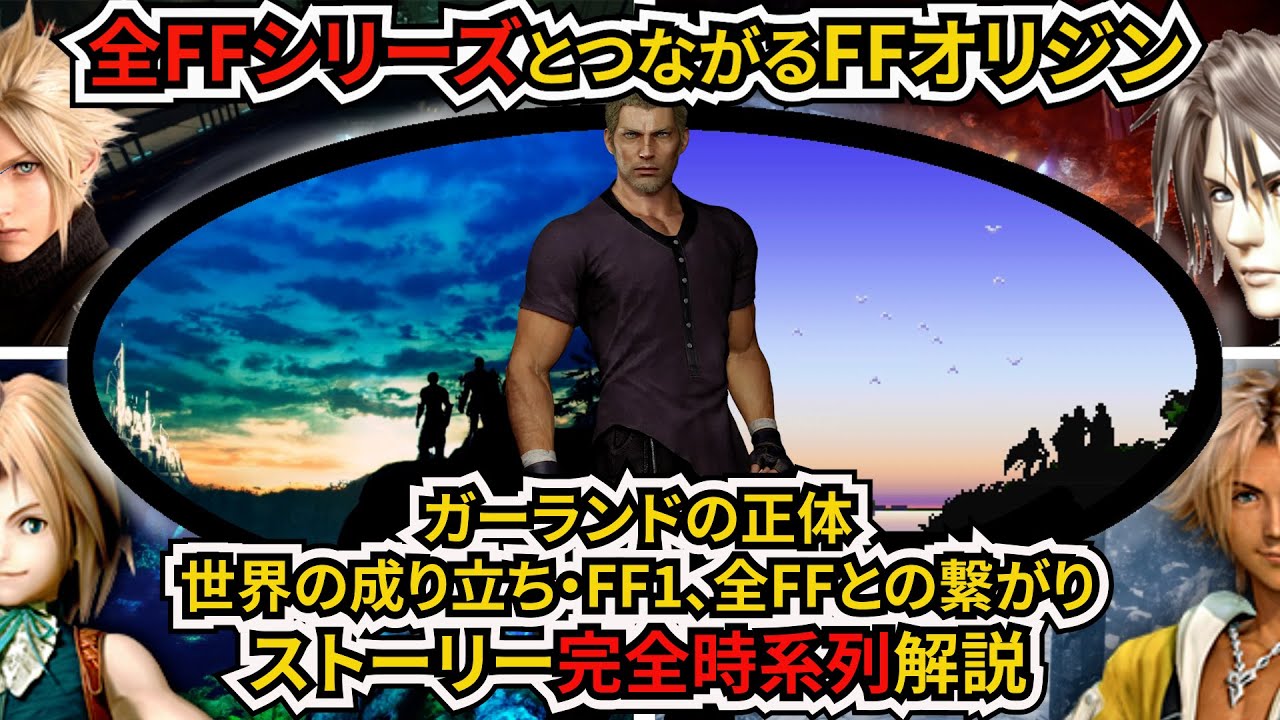 【FFオリジン】FF7R2へ影響？未プレイでも全てわかる！全FFとつながるFFオリジンストーリー完全時系列解説【ストーリー考察解説】
