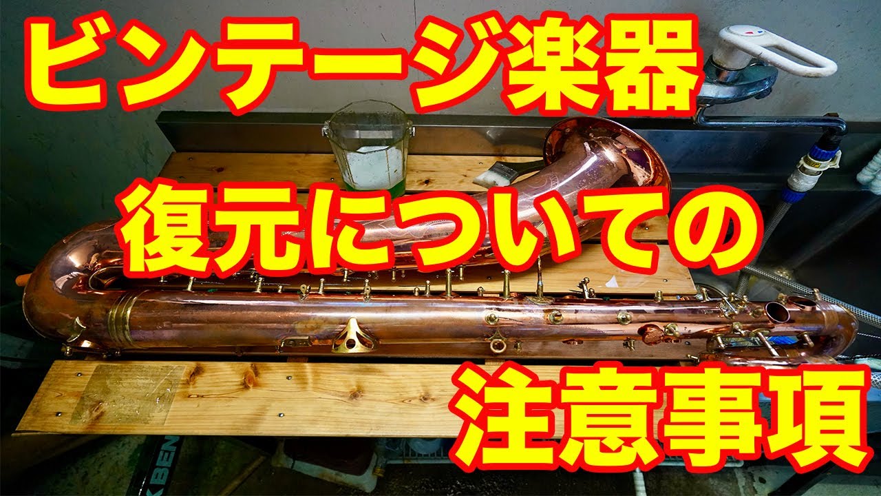 ビンテージ楽器の復元についての注意事項【ラジオ】