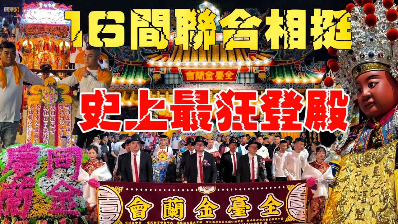 史上最狂登殿之夜！16間明星舘聯合相挺•南北二路大齊聚•千人部隊盛事•港都廟會新傳奇【全臺金蘭會聯合南下會香暨華壇陞座大典恭迎左營太子宮入火安座平安繞境大典】