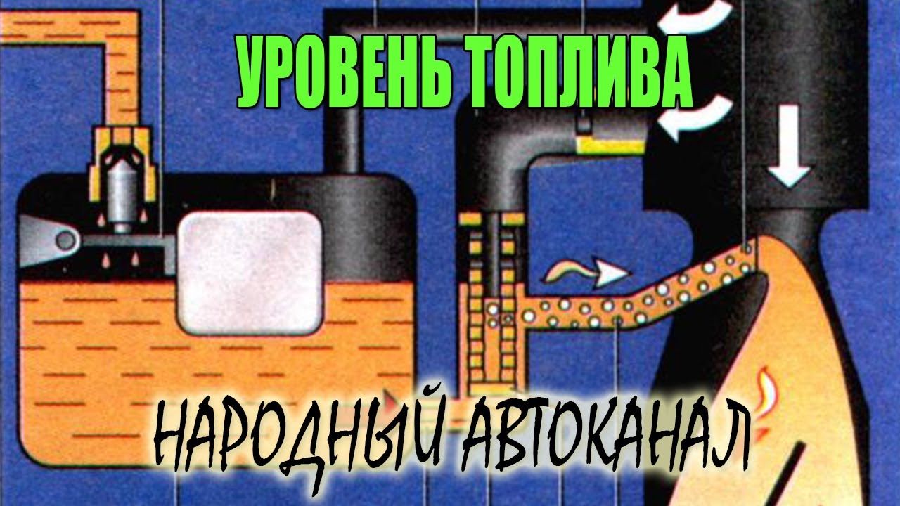 Уровень в поплавковой камере и как он влияет на расход.
