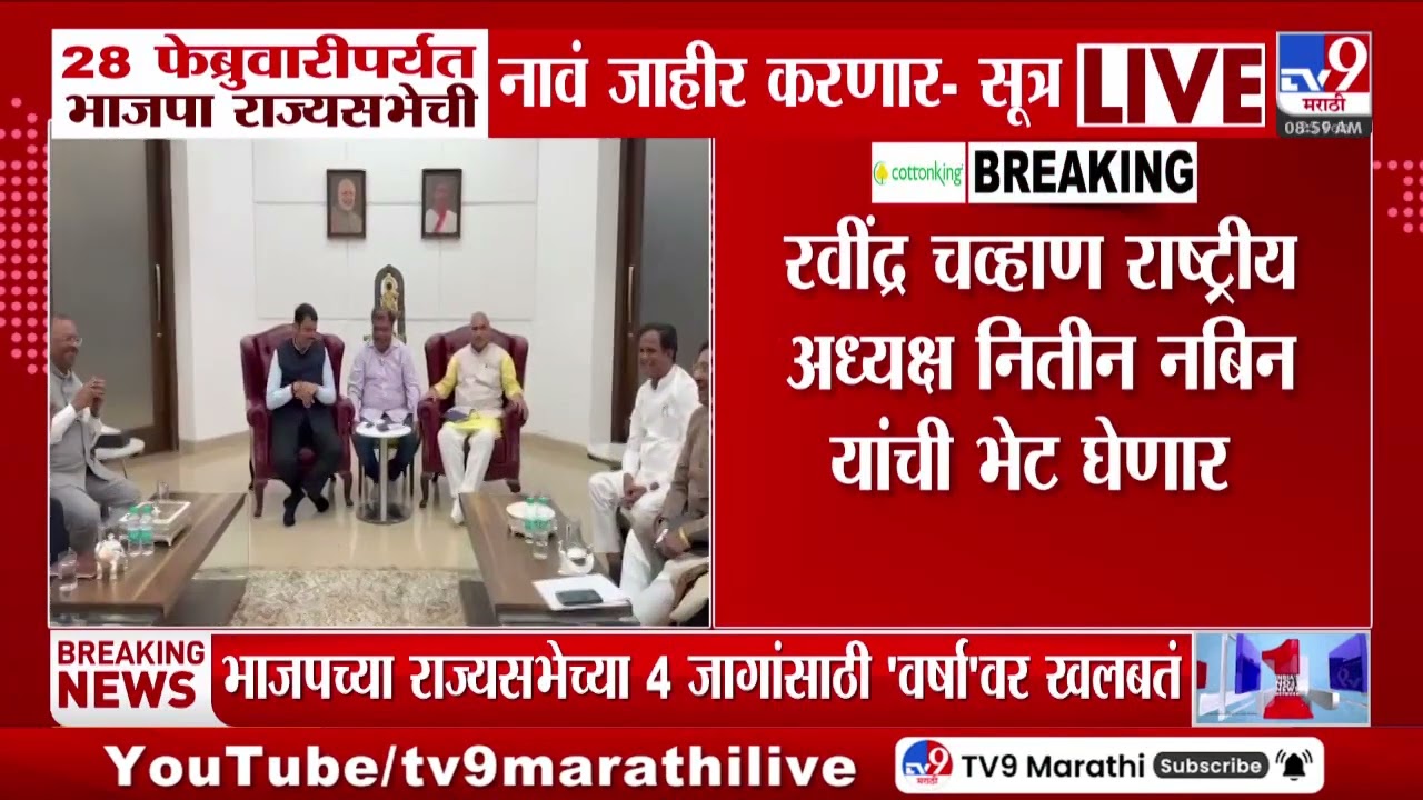 BJP Meeting | 28 फेब्रुवारीपर्यंत भाजपा राज्यसभेची नावं जाहीर करणार- सूत्र