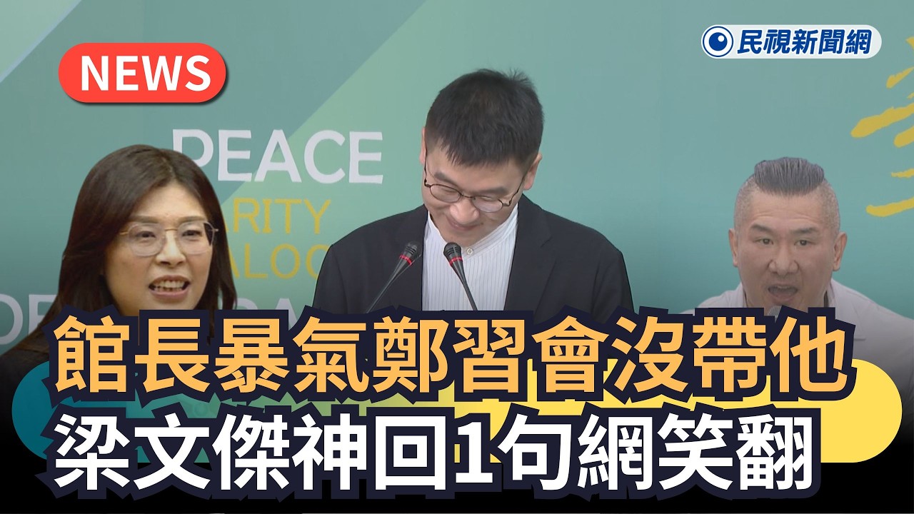 發燒新聞／館長暴氣「鄭習會沒帶他」　梁文傑神回1句網笑翻｜民視新聞｜