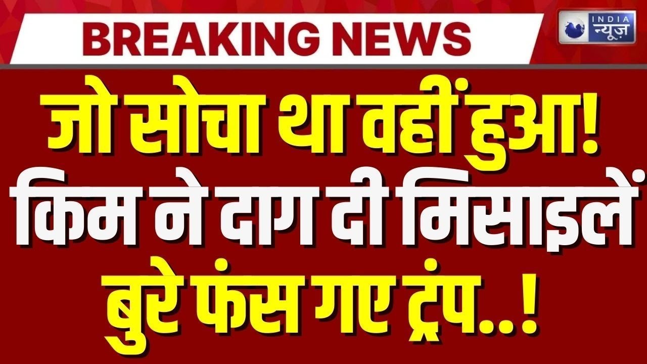 America Vs Russia War Updates : US में हाई अलर्ट! North Korea ने दागीं मिसाइलें! | Trump | Kim