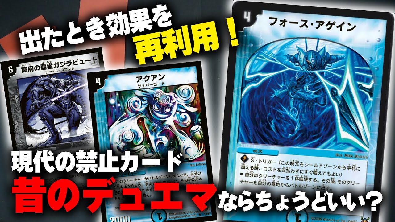 フォース・アゲインという名の禁止カード【デュエマクラシック05】