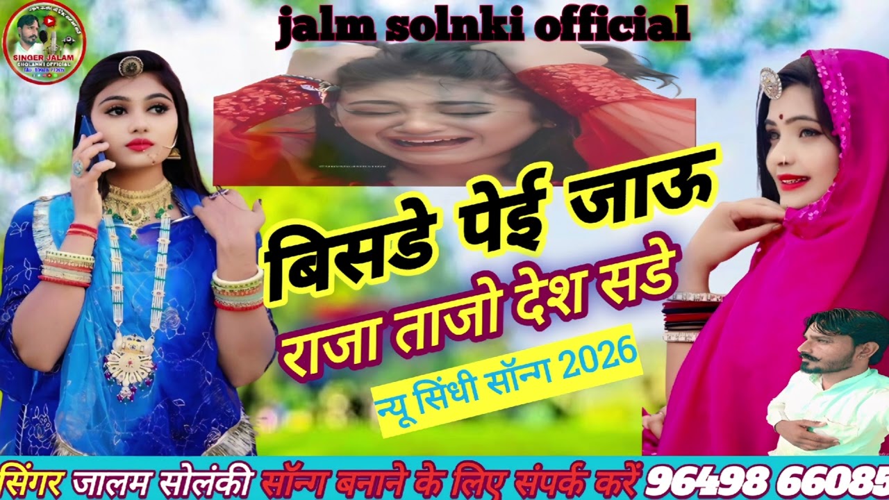 Bisde pei jau tajo desh sede बिसडे पेई जाऊ राजा ताजो देश से न्यू सिंधी सॉन्ग 2026 सिंगर जालम  सोलंकी