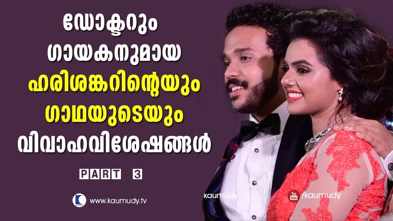 Playback Singer Harishankar and Gadha | Wedding Moments | Part 03 | Swayamvaram