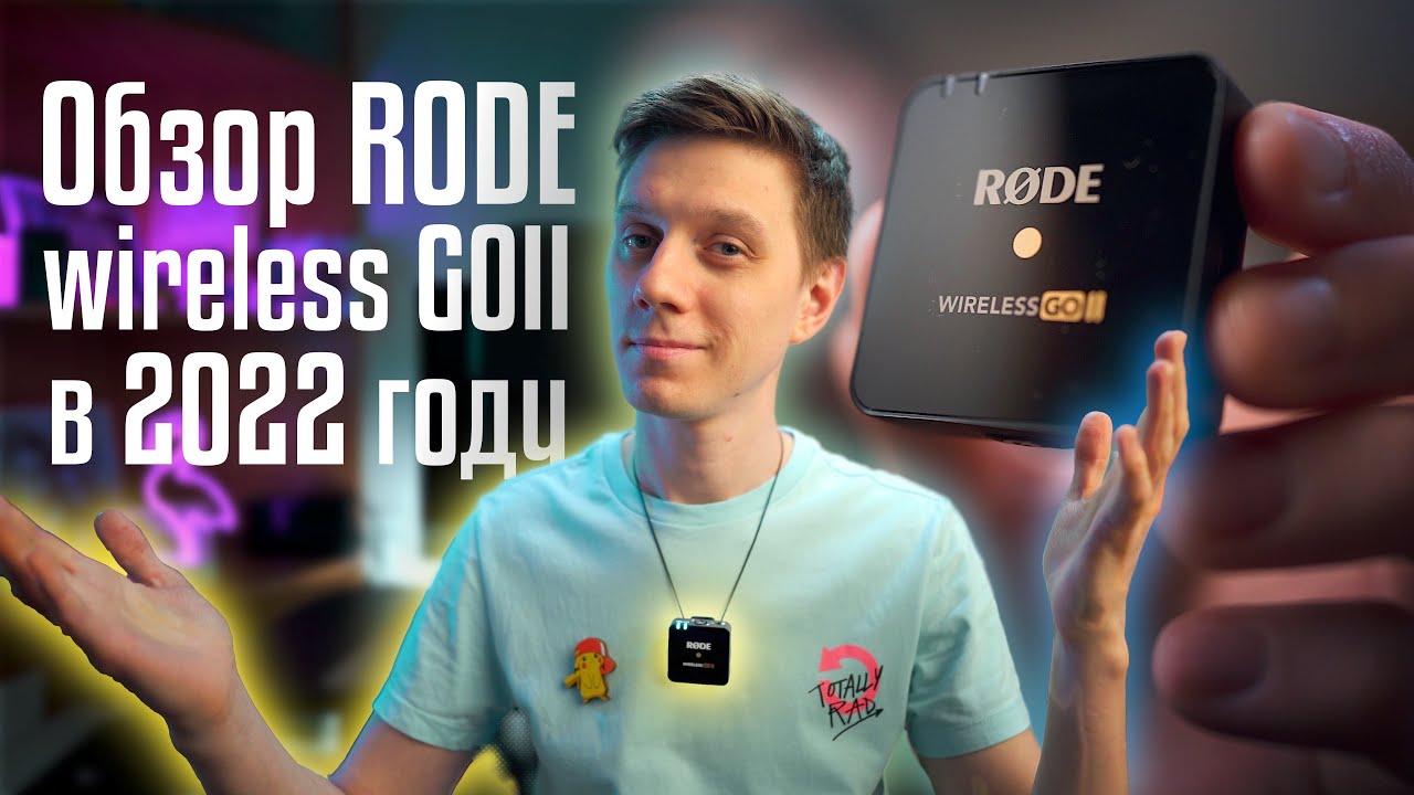 Нужна ли rode wireless go 2 в 2022 году?