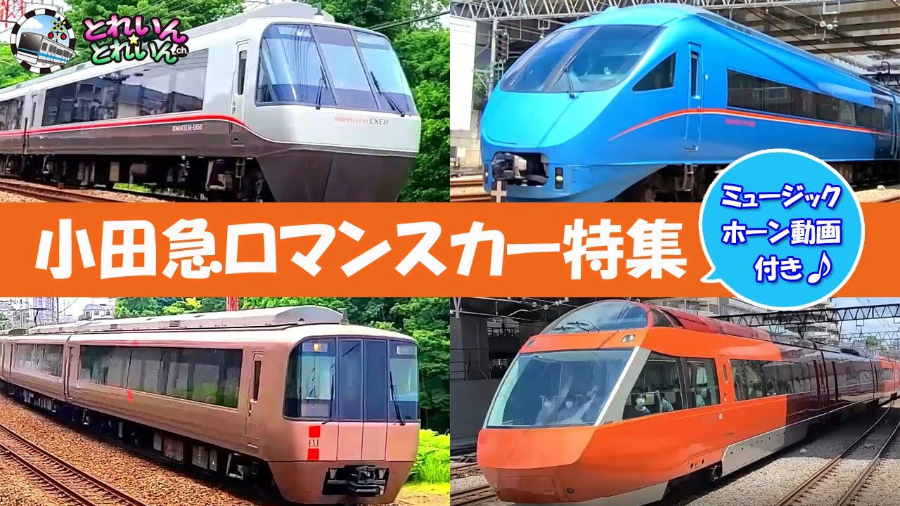 ロマンスカー GSE MSE EXE ミュージックホーン 人気 かっこいい 特急 踏切 Japanese train 小田急 limited express train 電車 子供】