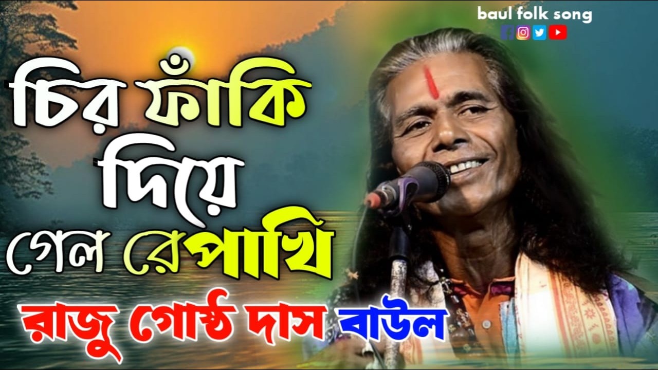 Chiro Faki Diye galo re Pakhi | চির ফাঁকি দিয়ে গেল রে পাখি | Raju Gosto Das | বাউল গান | রাজু গোষ্ঠো