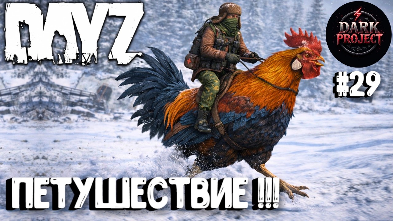 ПЕТУШЕСТВИЕ!!! DAYZ DARK PROJECT PVE HARD #29