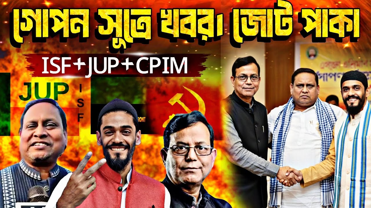 বাম-ISF-JUP জোটে রাজনীতি তোলপাড়! বাংলায় কি বড় পরিবর্তন আসছে? কি বলছেন আইনজীবী 
