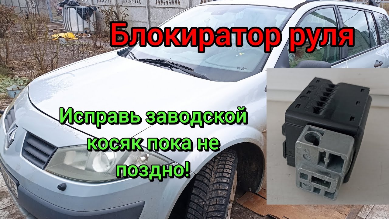 Блокиратор руля Renault Megane, Scenic, Laguna  II. Espace IV Как разобрать и переделать вовремя!