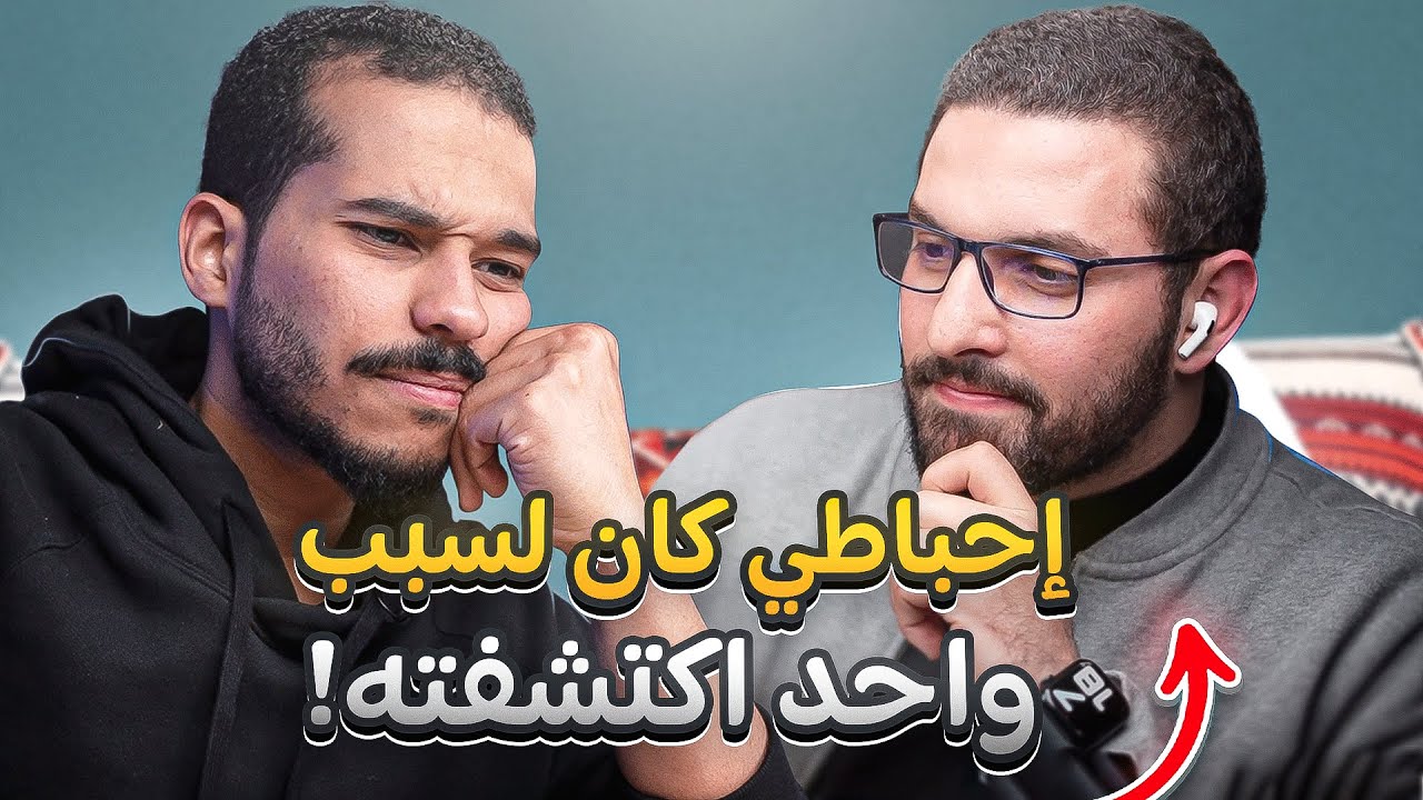 فترات الإحباط بحياة كريم اسماعيل - بودكاست روتين التسعين