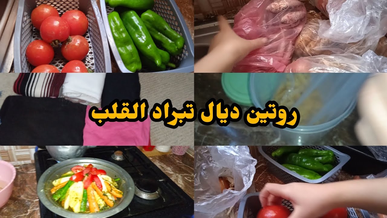 روتين 🌺ديال تبراد القلب❤️ شاركت معاكم تقدية 🍊💯نهار ولا متقدنيش🙆 شاركتوا معاكم من صباح حتى ليل ✅👍