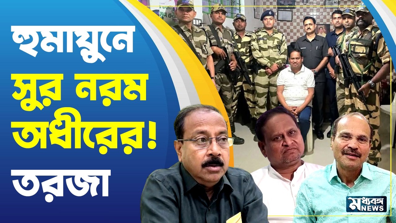 Humayun Kabir হুমায়ুন কবীরের জন্য কেন সিউকিরিটি থাকবে না? প্রশ্ন অধীরের, কটাক্ষ TMC-র
