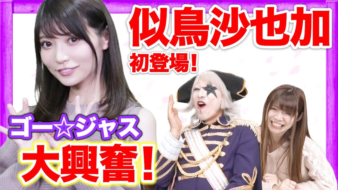 【インスタグラビア】似鳥沙也加が初登場！まさかの大暴走にゴー☆ジャスタジタジwww