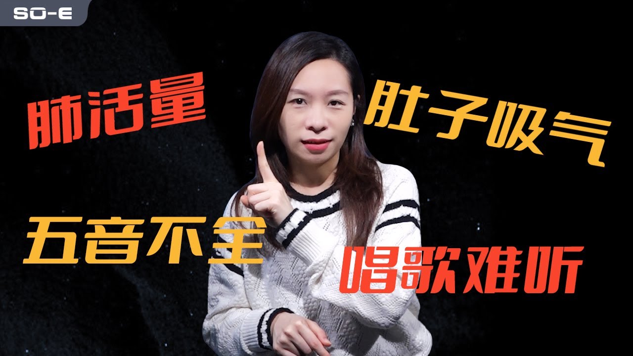 你對於唱歌的一些錯誤的認知