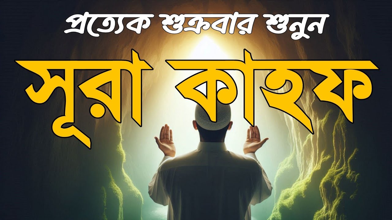 (শুক্রবারের সেরা আমল) অন্তর  শীতল করা কণ্ঠে সূরা কাহফ | SURAH AL KAHF الكهف by Mahmoud Khairallah