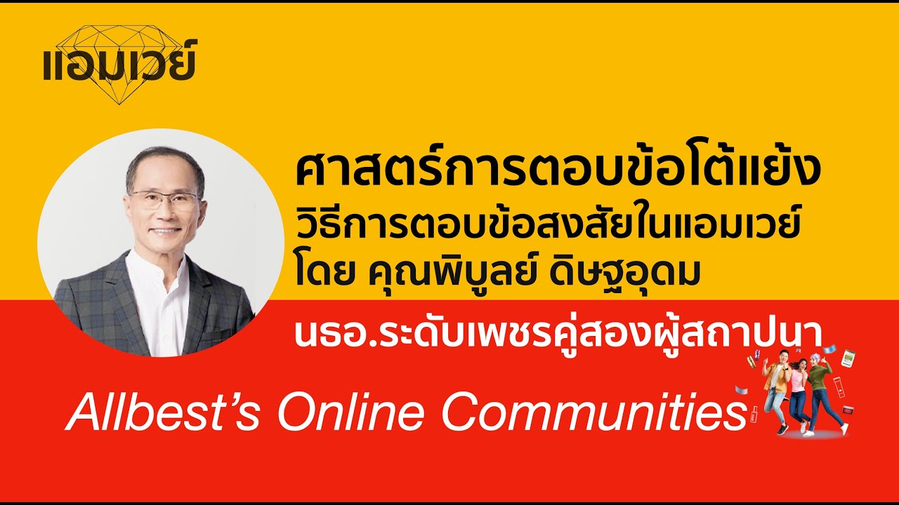 ศาสตร์การตอบข้อโต้แย้ง และวิธีการตอบข้อสงสัยในแอมเวย์ โดย คุณพิบูลย์ ดิษฐอุดม นธอ.ระดับ F.เพชรคู่