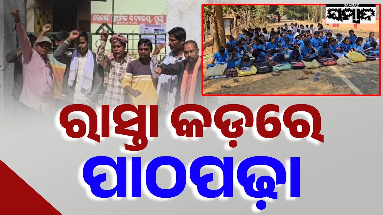 Gate Locked Over Recruitment Row in Nabarangpur | Children Sit on Road to Attend Classes | Sambad