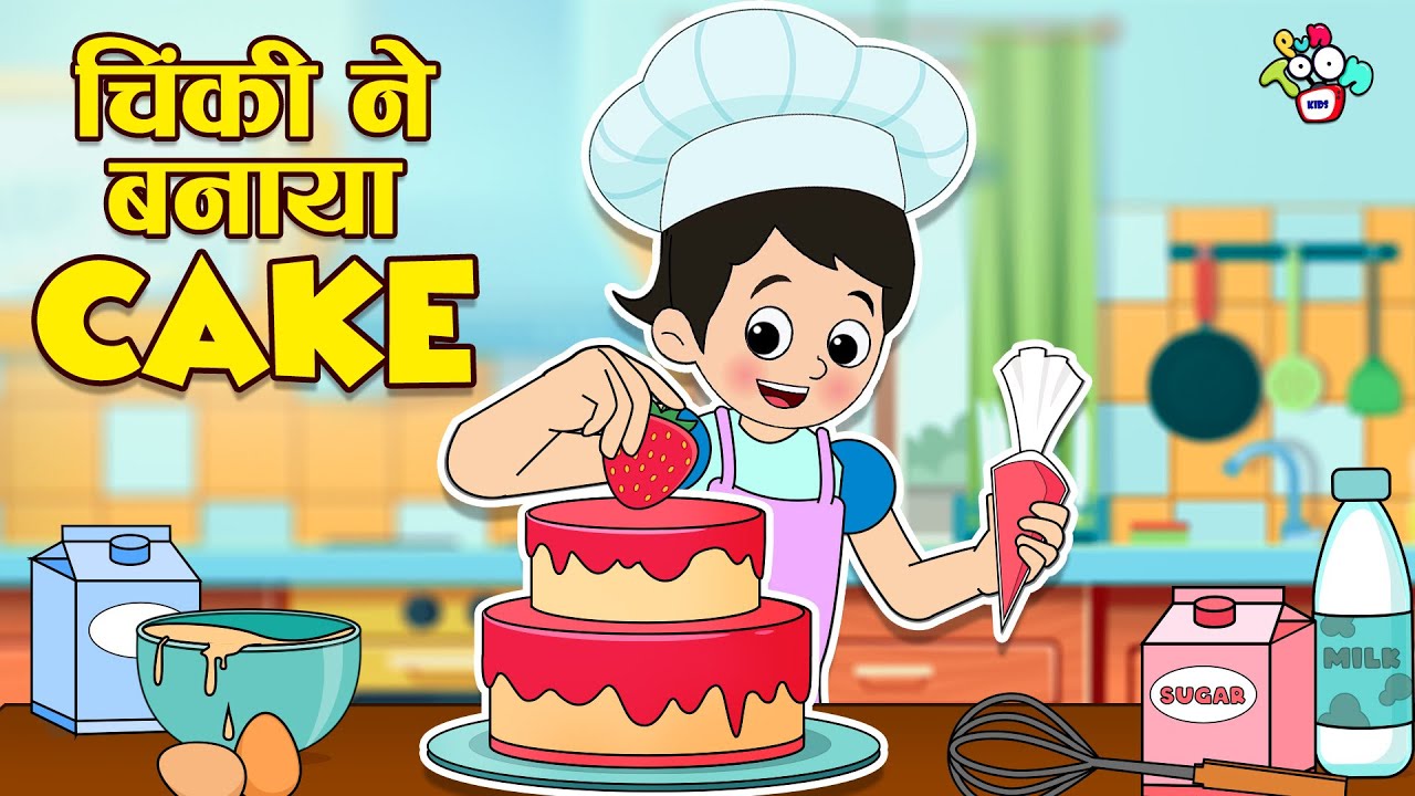 चिंकी ने बनाया Cake | Homemade Cake | Hindi Stories | हिंदी कार्टून | Puntoon Kids Hindi | Cartoon
