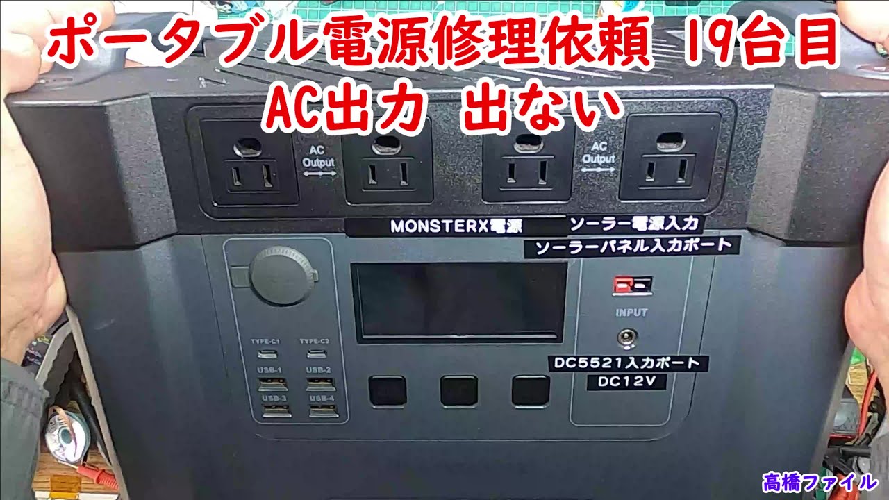 【ポータブル電源修理依頼 19台目 AC出力 出ない】修理完了Monster X  ALLPOWERS社　MonsterX 2000W サージ4000W 視聴者様からの修理依頼
