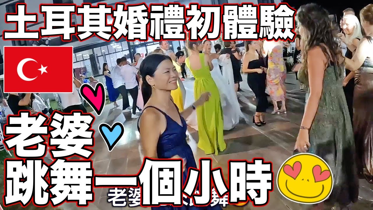 台灣老婆第一次參加土耳其婚禮❤️她沒想過大家會這麼瘋狂😂【Taiwanese Wife in Turkish Wedding for the First Time 🇹🇼】