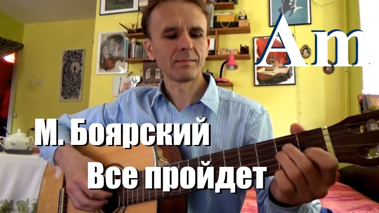 М. Боярский, ВСЕ ПРОЙДЕТ, аккорды для песни, как играть на гитаре, кавер