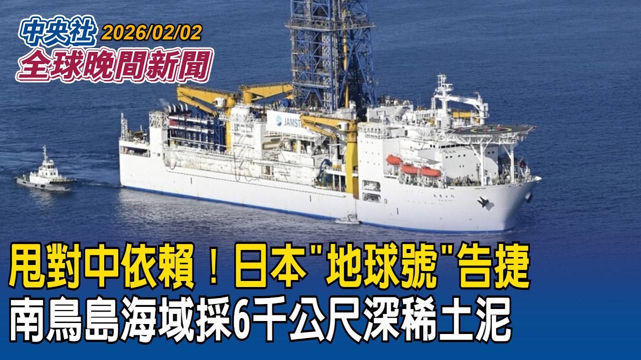 稱台灣攸關日本存亡！片山和之：駐台2年多確信「無可替代」｜甩對中依賴！日本鑽探船「地球號」告捷！成功採集6千公尺深稀土｜2026/02/02 中央社全球晚間新聞