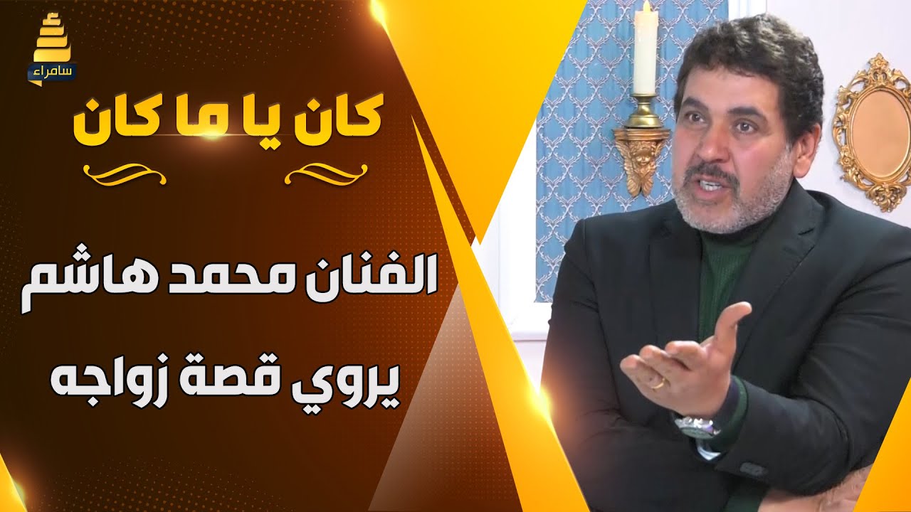 الفنان محمد هاشم يروي قصة زواجه