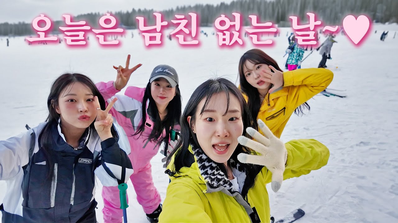 [EP.23] 자유를 얻은 여자들이 스키장에서 노는 법