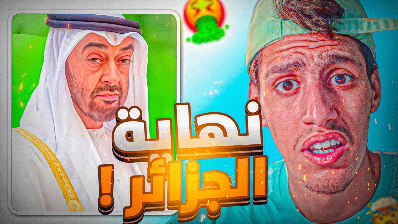 🚨الإمارات تتوعد الجزائر !!