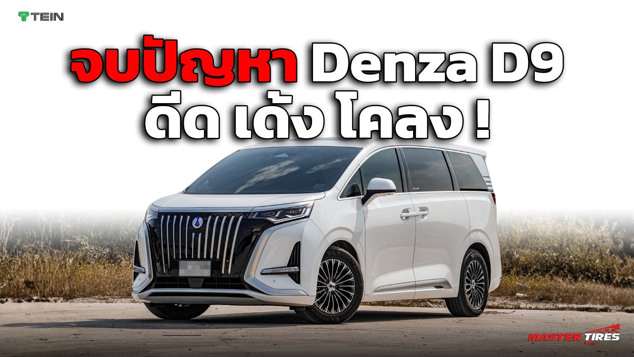Denza D9 แก้อาการท้ายเด้ง โคลงเคลง ด้วยชุดโช้คอัพตัวจบจาก TEIN !