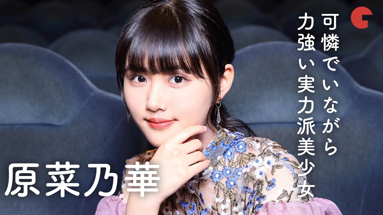 可憐でいながら力強い実力派美少女・原菜乃華にインタビュー