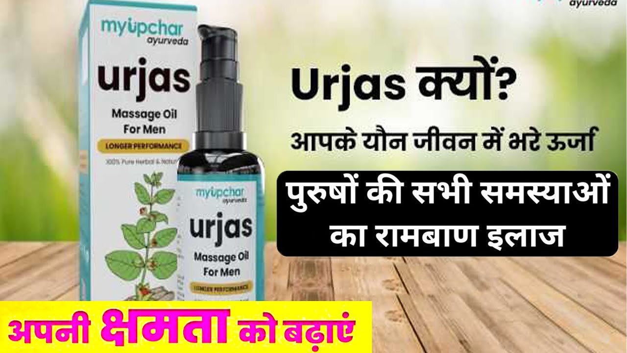 myUpchar Ayurveda Urjas Capsule & Urjas Massage Oil || Benefits & Honest Review