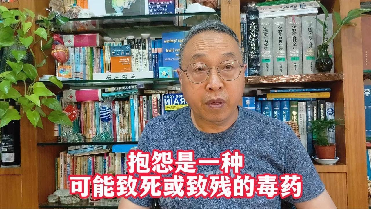 抱怨是一种可能致死或致残的毒药