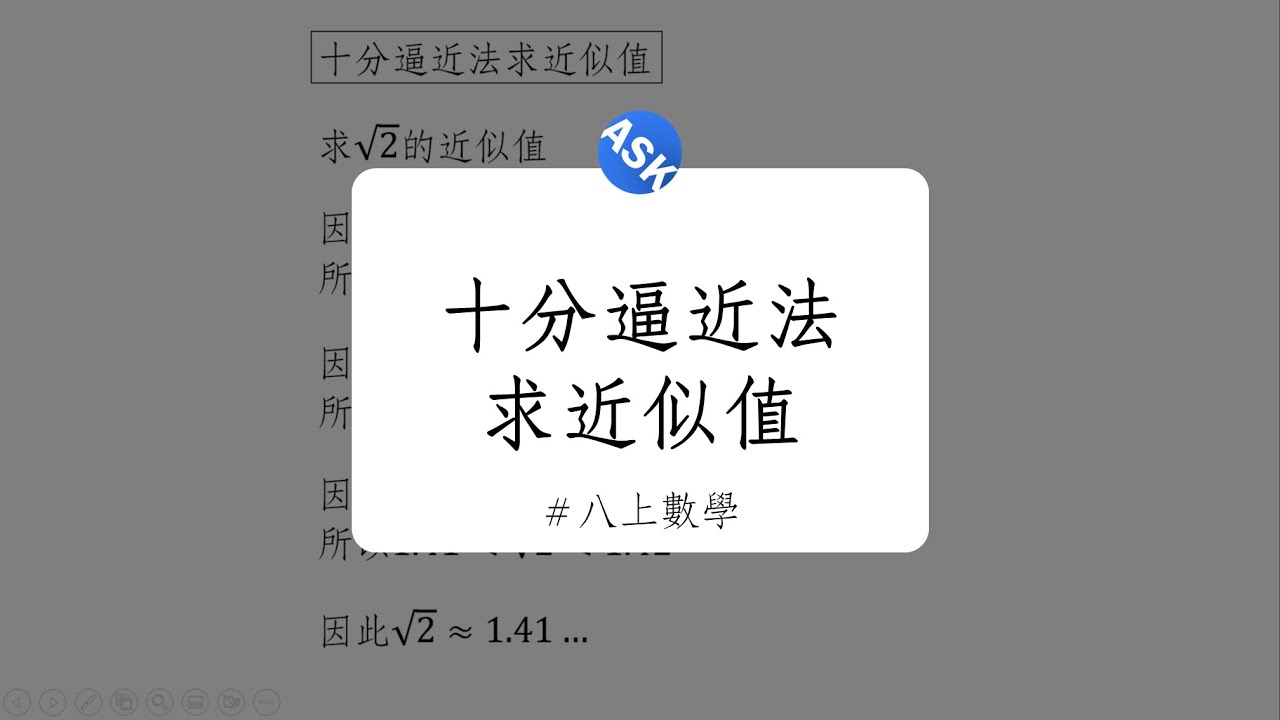 【八上觀念】十分逼近法