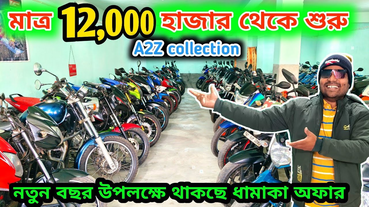 Cheapest Secound Hand Bike Hooghly Mosat | একই ছাদের নিচে সব রকমের কালেকশন রয়েছে।