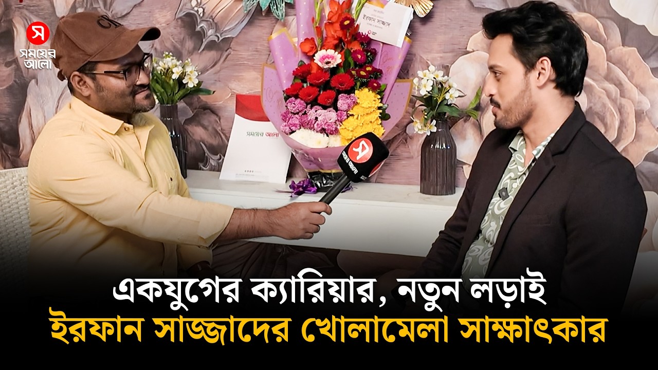 প্রডিউসারকে কেন ‘ডিসঅনেস্ট’ বললেন ইরফান সাজ্জাদ? | Ifran Sajjad | Shomoyer Alo
