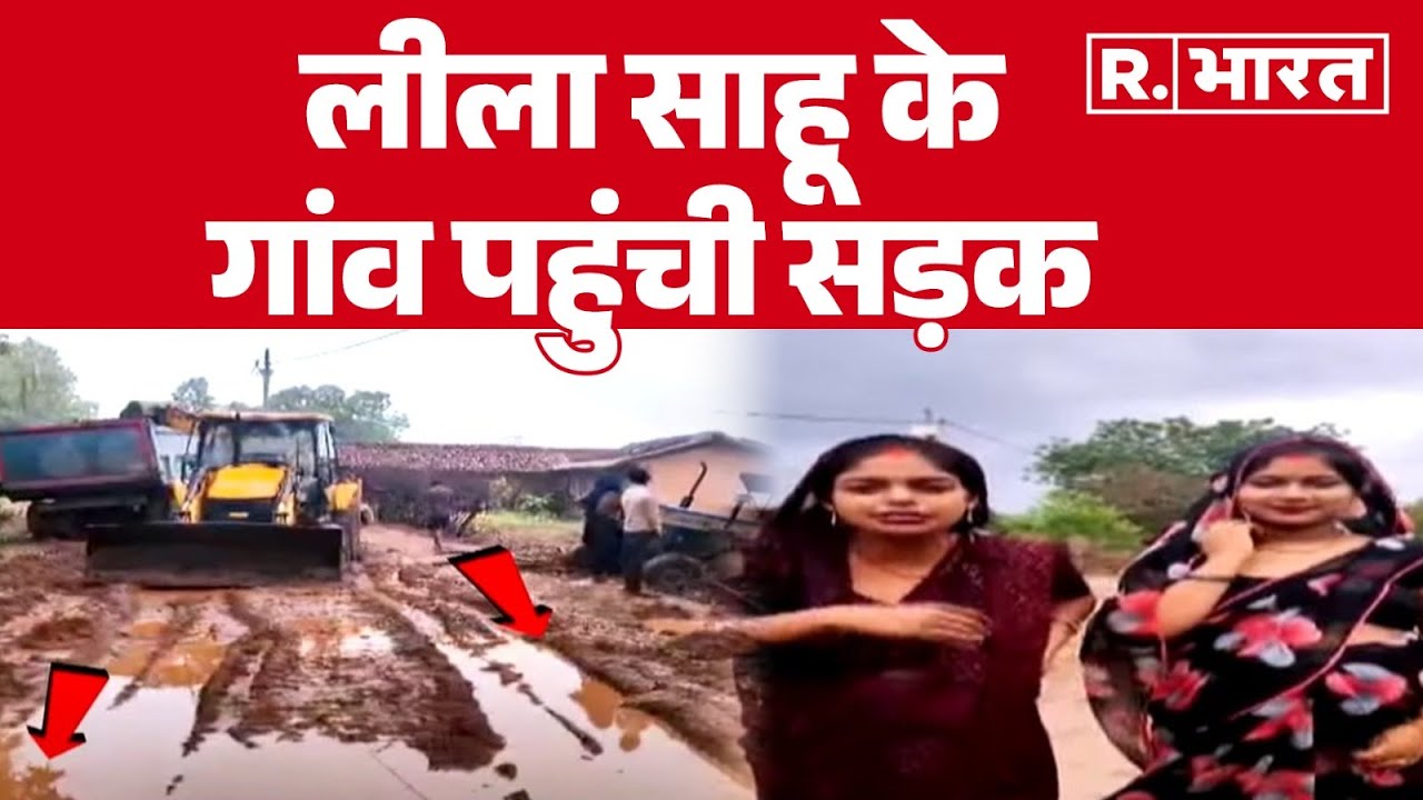 Leela Sahu Viral Video: लीला साहू के गांव पहुंची सड़क |  BJP MP Rajesh Mishra | R.Bharat