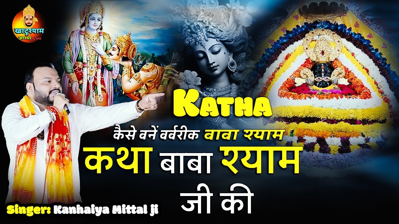 कथा बाबा श्याम जी की | Katha Baba Shyam Ji Ki | Khatu Shyam Ji Bhajan & Katha | Kanhiya Mittal Live