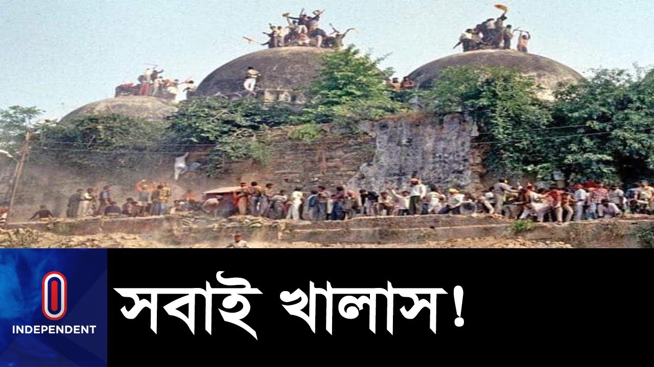 ভারতের অযোধ্যার বাবরি মসজিদ শেষ করা বিজেপি নেতারা মুক্ত... || Babri Mosque
