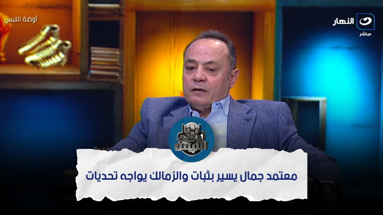 إشادة خاصة من طارق يحيى بمعتمد جمال وتحذير من طموح المنافسين أمام الزمالك